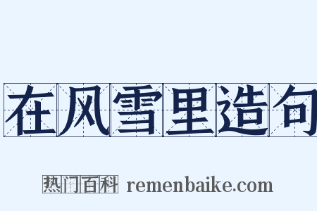 在风雪里造句是什么意思的图片